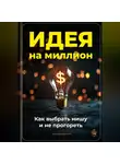 Артем Демиденко - Идея на миллион: Как выбрать нишу и не прогореть