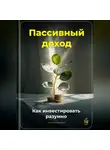 Артем Демиденко - Пассивный доход: Как инвестировать разумно