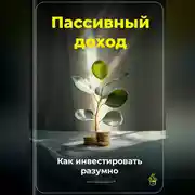 Постер книги Пассивный доход: Как инвестировать разумно
