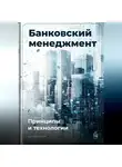 Артем Демиденко - Банковский менеджмент: Принципы и технологии