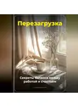 Артем Демиденко - Перезагрузка: Секреты баланса между работой и счастьем