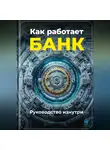Артем Демиденко - Как работает банк: Руководство изнутри