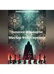Александр Мирный - Записки Мориарти: Мастер Фокусировки