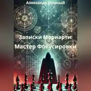 Постер книги Записки Мориарти: Мастер Фокусировки