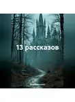Игорь Кадочников - 13 рассказов