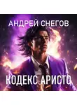 Андрей Снегов - Кодекс Аристо