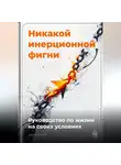 Артем Демиденко - Никакой инерционной фигни: Руководство по жизни на своих условиях