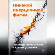 Постер книги Никакой инерционной фигни: Руководство по жизни на своих условиях
