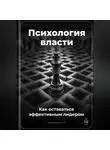 Артем Демиденко - Психология власти: Как оставаться эффективным лидером