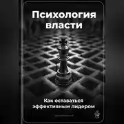 Постер книги Психология власти: Как оставаться эффективным лидером