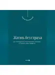 Андрей Миллиардов - Жизнь без страха. Как преодолеть внутренние барьеры и начать действовать