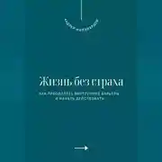 Постер книги Жизнь без страха. Как преодолеть внутренние барьеры и начать действовать