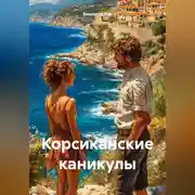 Постер книги Корсиканские каникулы