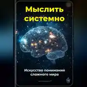 Постер книги Мыслить системно: Искусство понимания сложного мира