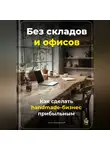 Артем Демиденко - Без складов и офисов: Как сделать handmade-бизнес прибыльным