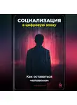 Артем Демиденко - Социализация в цифровую эпоху: Как оставаться человеком