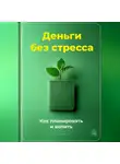 Артем Демиденко - Деньги без стресса: Как планировать и копить