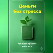 Постер книги Деньги без стресса: Как планировать и копить