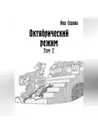 Яна Седова - Октябрический режим. Том 2