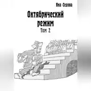 Постер книги Октябрический режим. Том 2