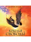Дария Эссес - Крылья свободы