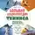 Максим Виннер-Рахимов - Большая энциклопедия тенниса. Все секреты великой игры: от классики до современных турниров