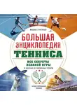 Максим Виннер-Рахимов - Большая энциклопедия тенниса. Все секреты великой игры: от классики до современных турниров