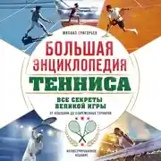 Постер книги Большая энциклопедия тенниса. Все секреты великой игры: от классики до современных турниров