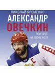 Николай Яременко - Александр Овечкин. Портрет на фоне НХЛ