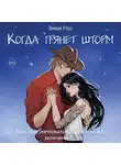Эмери Роуз - Когда грянет шторм