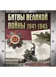 Андрей Сульдин - Битвы Великой войны. 1941-1945