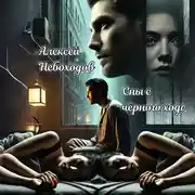 Постер книги Сны с чёрного хода