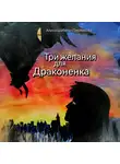 Алиса Шёбель-Пермякова - Три желания для драконенка