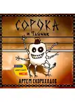 Артем Скороходов - Сорока и Чайник