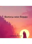 Сарвар Ганижонов - Волосы мои бордо