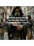 Анатолий Леонов - Великий магистерий Артура Ди. Книга первая «Война» (Тень Голема)