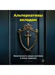 Артем Демиденко - Альтернативы вкладам: Безопасность ваших активов в эпоху перемен