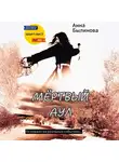 Анна Былинова - Мертвый аул