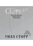 Уилл Сторр - Селфи. Почему мы зациклены на себе и как это на нас влияет