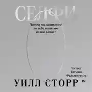 Постер книги Селфи. Почему мы зациклены на себе и как это на нас влияет
