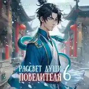 Постер книги Рассвет Души Повелителя. Том 6