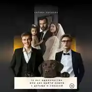 Постер книги 12 лет одиночества, или Как выйти замуж с детьми и собакой