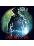 Никита Семин - Контакт. Игра