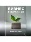 Артем Демиденко - Бизнес без вложений: Реальные идеи