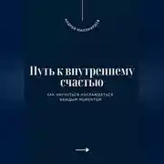 Постер книги Путь к внутреннему счастью. Как научиться наслаждаться каждым моментом