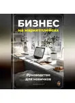 Артем Демиденко - Бизнес на маркетплейсах: Руководство для новичков