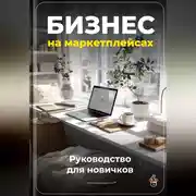 Постер книги Бизнес на маркетплейсах: Руководство для новичков