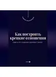 Андрей Миллиардов - Как построить крепкие отношения. Советы по созданию здоровых связей