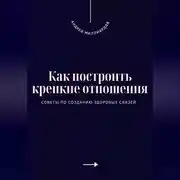 Постер книги Как построить крепкие отношения. Советы по созданию здоровых связей
