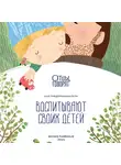 Д. Кащеев - Отцы говорят. Как предприниматели воспитывают своих детей?